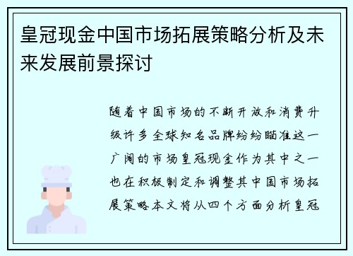 皇冠现金中国市场拓展策略分析及未来发展前景探讨