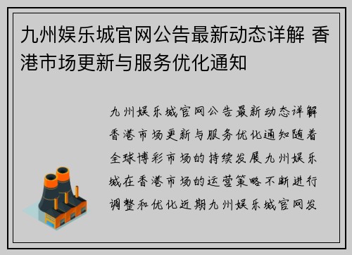 九州娱乐城官网公告最新动态详解 香港市场更新与服务优化通知