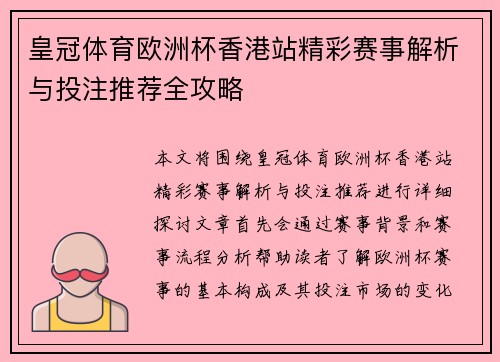 皇冠体育欧洲杯香港站精彩赛事解析与投注推荐全攻略