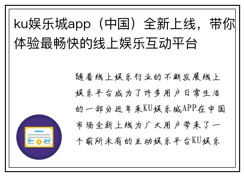 ku娱乐城app（中国）全新上线，带你体验最畅快的线上娱乐互动平台