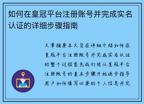 如何在皇冠平台注册账号并完成实名认证的详细步骤指南