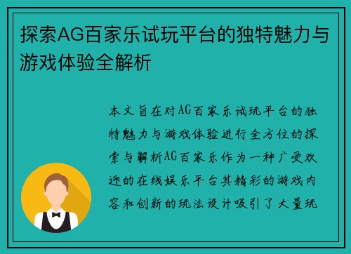 探索AG百家乐试玩平台的独特魅力与游戏体验全解析