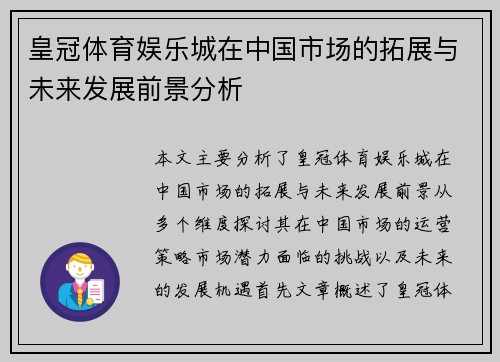 皇冠体育娱乐城在中国市场的拓展与未来发展前景分析