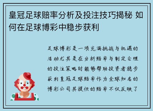 皇冠足球赔率分析及投注技巧揭秘 如何在足球博彩中稳步获利