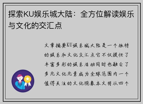 探索KU娱乐城大陆：全方位解读娱乐与文化的交汇点