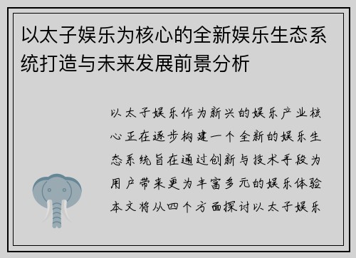 以太子娱乐为核心的全新娱乐生态系统打造与未来发展前景分析