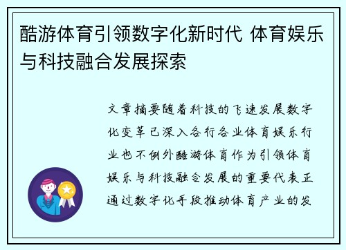 酷游体育引领数字化新时代 体育娱乐与科技融合发展探索