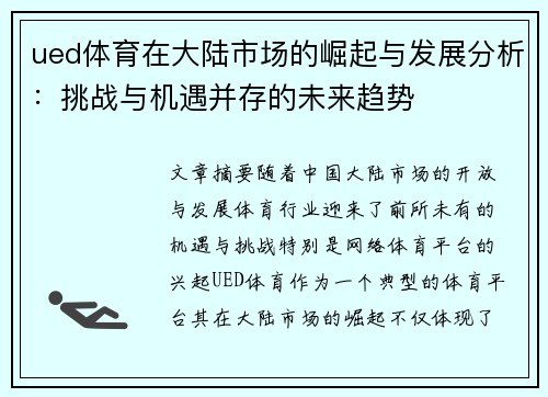 ued体育在大陆市场的崛起与发展分析：挑战与机遇并存的未来趋势