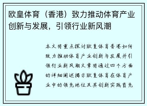 欧皇体育（香港）致力推动体育产业创新与发展，引领行业新风潮