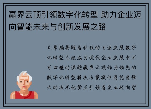 赢界云顶引领数字化转型 助力企业迈向智能未来与创新发展之路