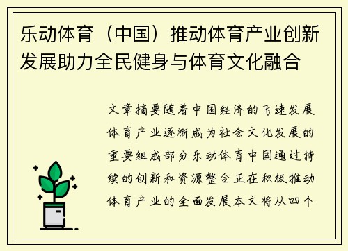 乐动体育（中国）推动体育产业创新发展助力全民健身与体育文化融合