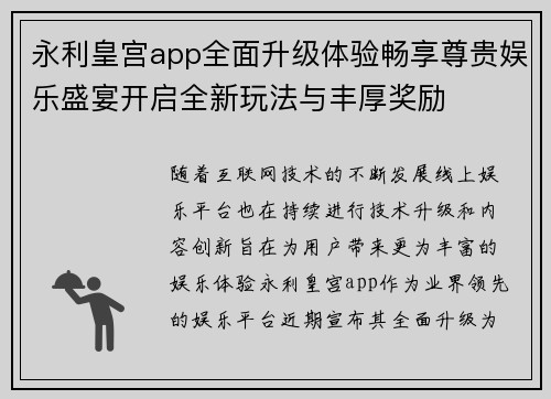 永利皇宫app全面升级体验畅享尊贵娱乐盛宴开启全新玩法与丰厚奖励