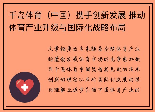 千岛体育（中国）携手创新发展 推动体育产业升级与国际化战略布局