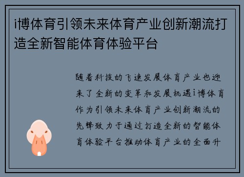 i博体育引领未来体育产业创新潮流打造全新智能体育体验平台