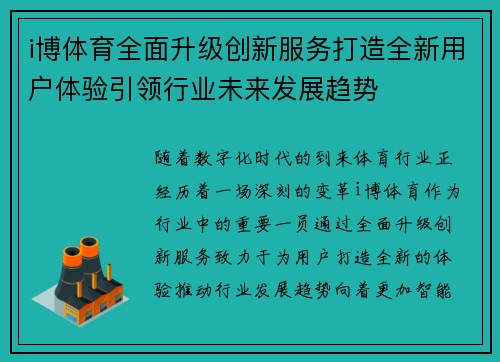 i博体育全面升级创新服务打造全新用户体验引领行业未来发展趋势