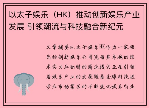 以太子娱乐（HK）推动创新娱乐产业发展 引领潮流与科技融合新纪元