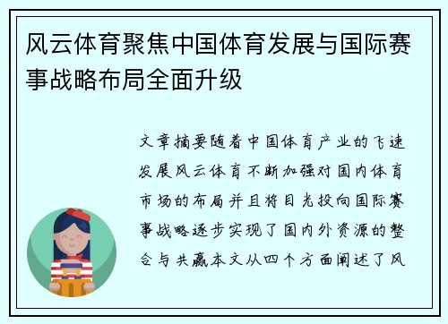 风云体育聚焦中国体育发展与国际赛事战略布局全面升级