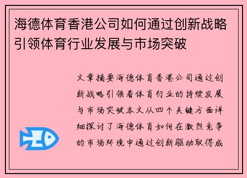 海德体育香港公司如何通过创新战略引领体育行业发展与市场突破