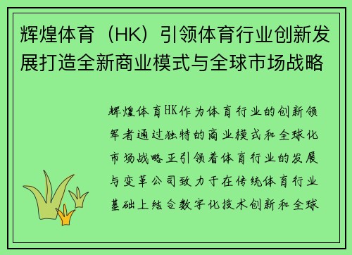 辉煌体育（HK）引领体育行业创新发展打造全新商业模式与全球市场战略