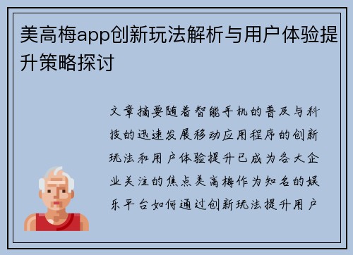 美高梅app创新玩法解析与用户体验提升策略探讨