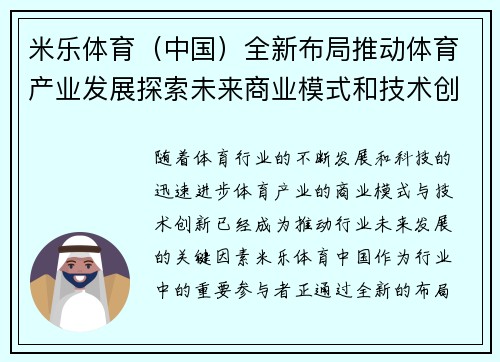 米乐体育（中国）全新布局推动体育产业发展探索未来商业模式和技术创新