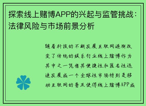 探索线上赌博APP的兴起与监管挑战：法律风险与市场前景分析