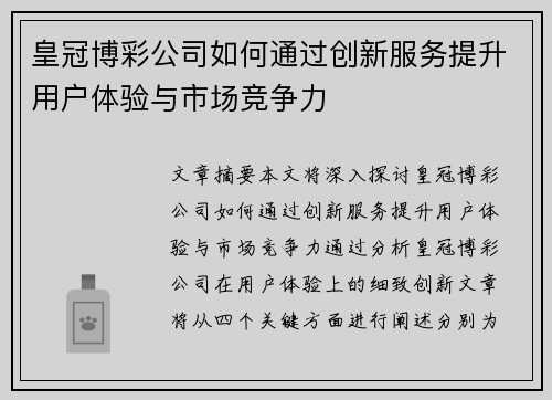 皇冠博彩公司如何通过创新服务提升用户体验与市场竞争力